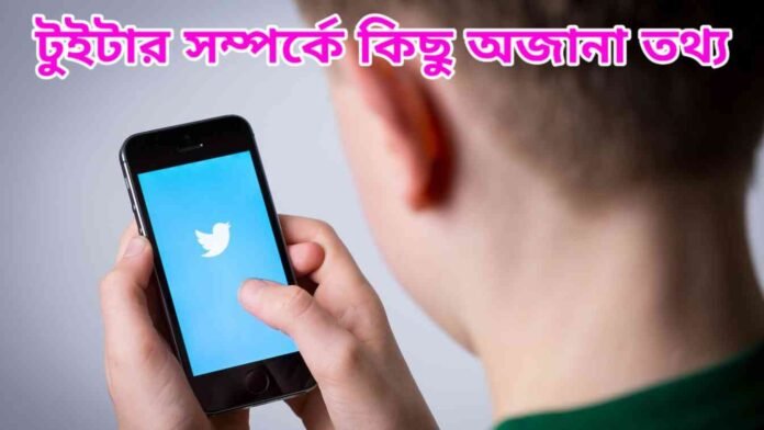 টুইটার সম্পর্কে কিছু অজানা তথ্য - Amazing Facts about Twitter in Bengali