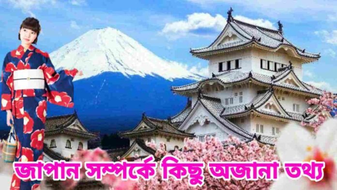 জাপান সম্পর্কে কিছু অজানা তথ্য - Amazing and interesting facts about Japan in bengali