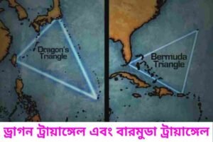 ড্রাগন ট্রায়াঙ্গেল সম্পর্কে আশ্চর্যজনক তথ্য - Amazing Facts about Dragon Triangle in Bengali