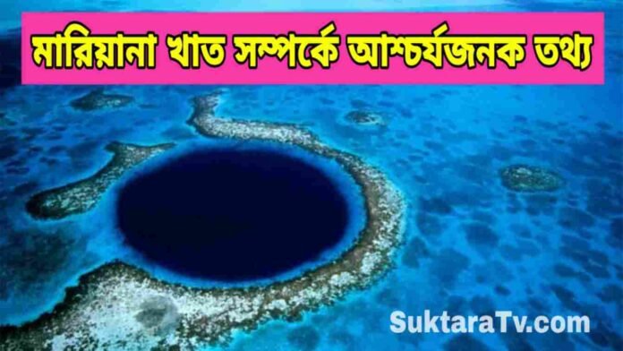 মারিয়ানা খাত সম্পর্কে আশ্চর্যজনক তথ্য - Amazing Facts about Mariana Trench in Bengali