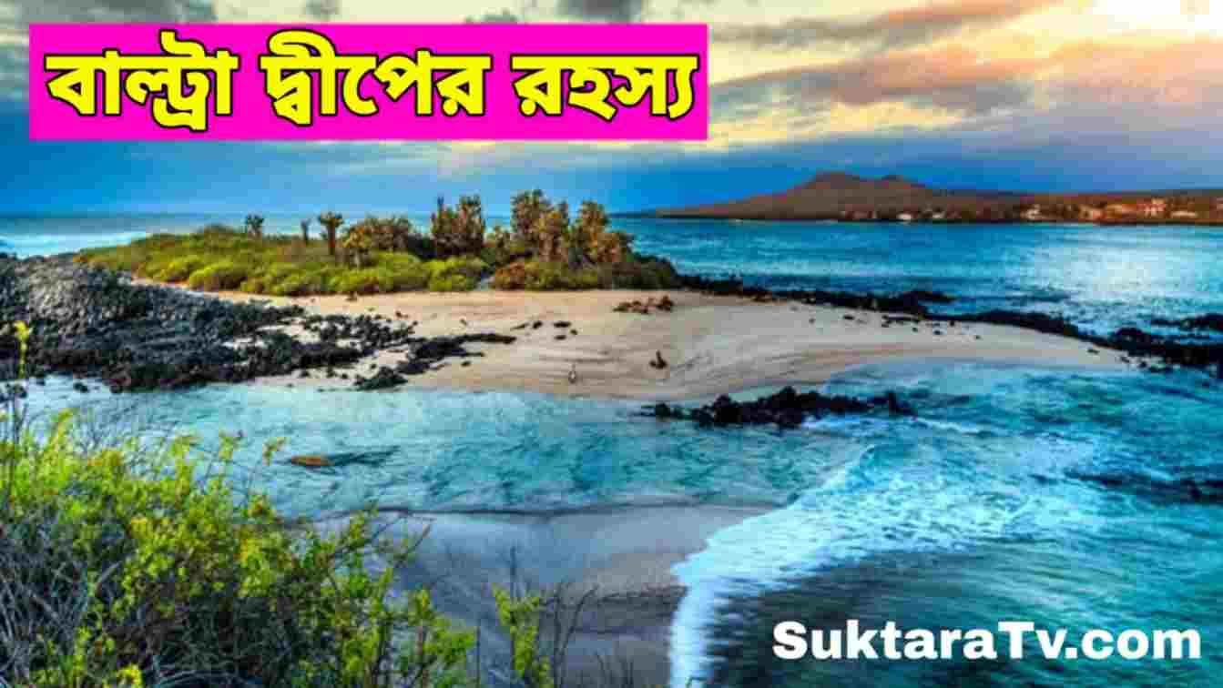 বাল্ট্রা দ্বীপ সম্পর্কে আশ্চর্যজনক তথ্য - Amazing Facts about Baltra Island in Bengali